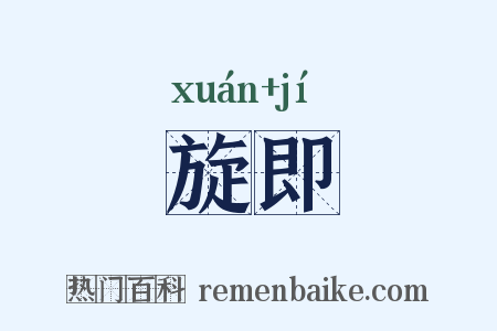 旋即是什么意思的图片
